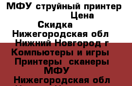 МФУ струйный принтер hp deskjet f4275 › Цена ­ 1 000 › Скидка ­ 10 - Нижегородская обл., Нижний Новгород г. Компьютеры и игры » Принтеры, сканеры, МФУ   . Нижегородская обл.,Нижний Новгород г.